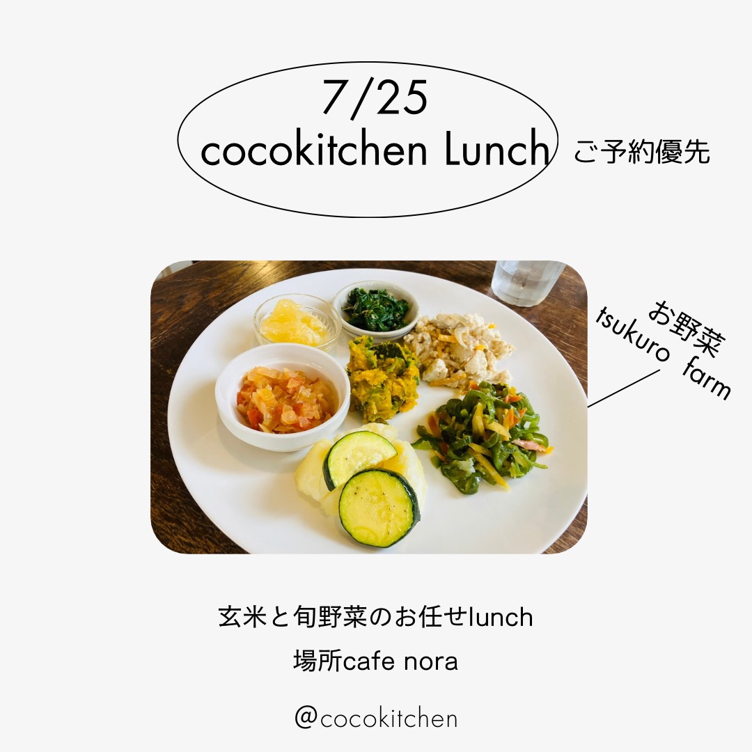 7月25日 cocokitchen ランチ チラシ