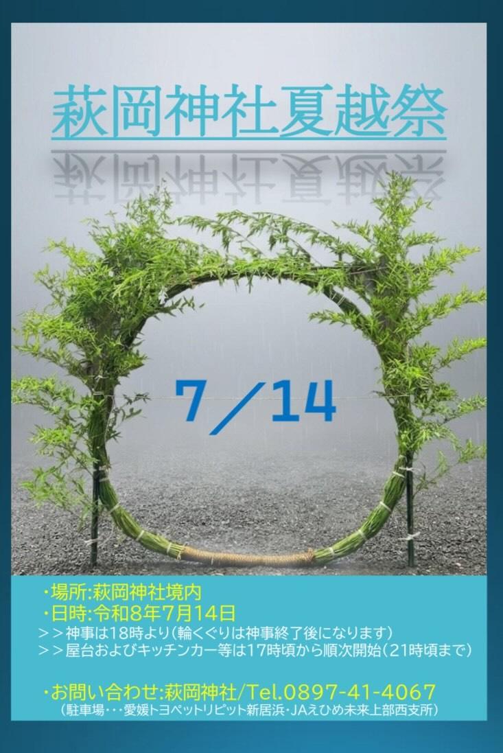 萩岡神社夏越祭 7月14日 輪くぐり