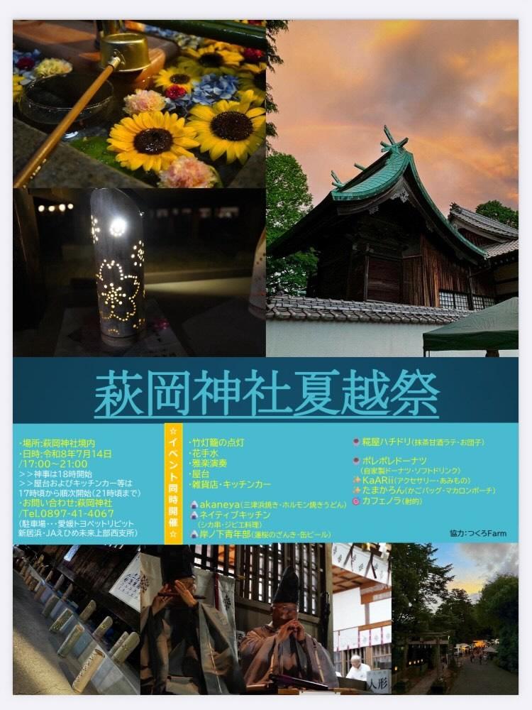 萩岡神社夏越祭 チラシ