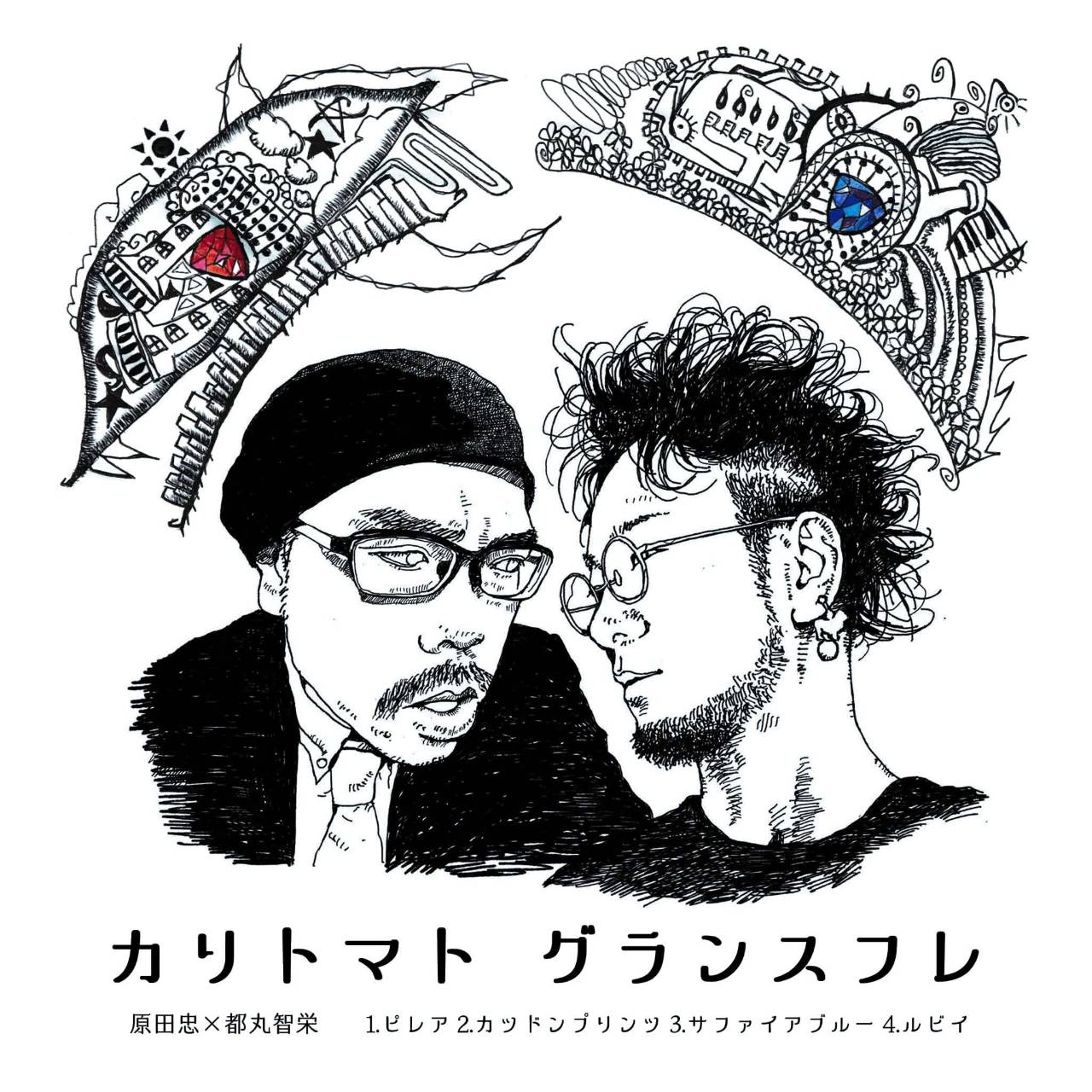 カリトマト グランスフレ アルバムジャケット
