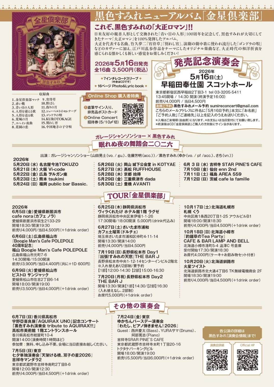 黒色すみれ TOUR「金星倶楽部」フライヤー裏（詳細情報）